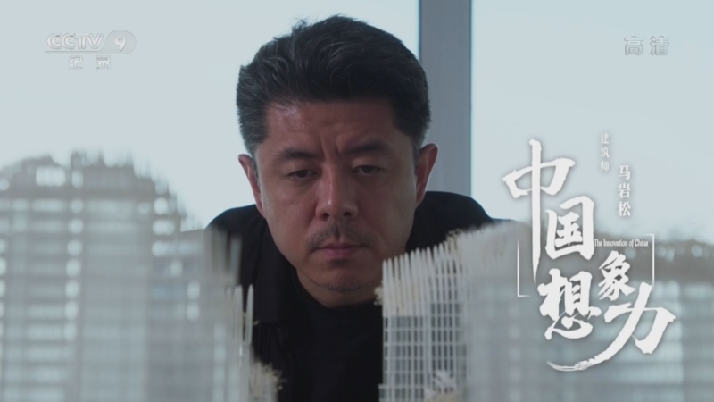 《中国想象力》 建筑师 马岩松