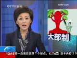新闻30分 [视频][广州]推行“大部制” 机构精简为40个