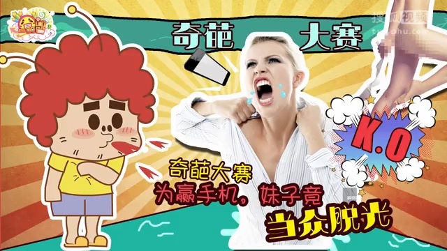 囧闻一箩筐 奇葩大赛！为赢手机，妹子竟当众脱光【囧闻一箩筐】