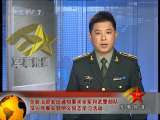 军事报道 军事报道 2010-09-27