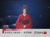 百家讲坛 汉代风云人物之吕后（九） 和亲匈奴