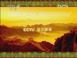 CCTV空中剧院 《CCTV空中剧院》 20120808 “四生四派”经典剧目专场（二） 访谈