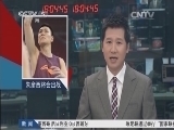 体育新闻 《体育新闻》 20140328