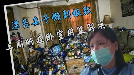 品人生百味第二季 漂亮妻子懒到极致，上厕所在卧室用盆解决，丈夫：她还想管拆迁款