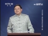 百家讲坛 《百家讲坛》 20140112 大宋谜案4 真假难辨的金匮之盟