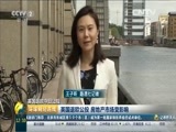 环球经济连线 《环球财经连线》 20160623