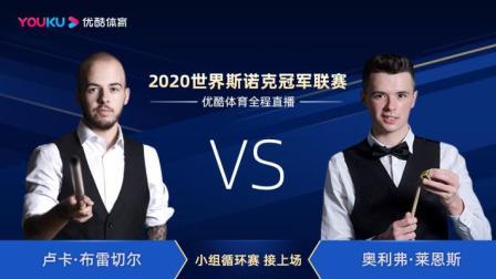 2020斯诺克 卢卡-布雷切尔VS奥利弗-莱恩斯