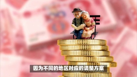 财产经济每日分享第十季 24年养老金迎来调整，每月2000元养老金，可以涨多少钱？