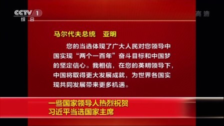 一些国家领导人热烈祝贺 习近平当选国家主席
