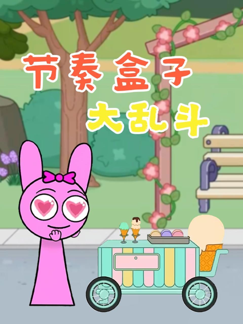 节奏盒子大乱斗