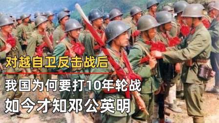 华夏史录 对越自卫反击战后，我国为何要打10年轮战？如今才知邓公英明