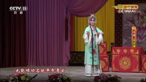 CCTV空中剧院 《CCTV空中剧院》 20191023 京剧《凤还巢》 1/2