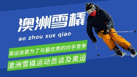 梦之冬奥 澳大利亚雪橇运动员：奥运会是为了与最优秀的对手竞争