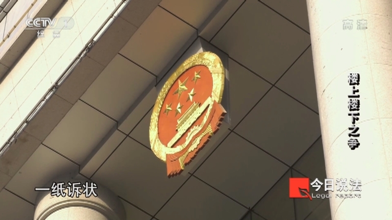 今日说法 《今日说法》 20220928 楼上楼下之争
