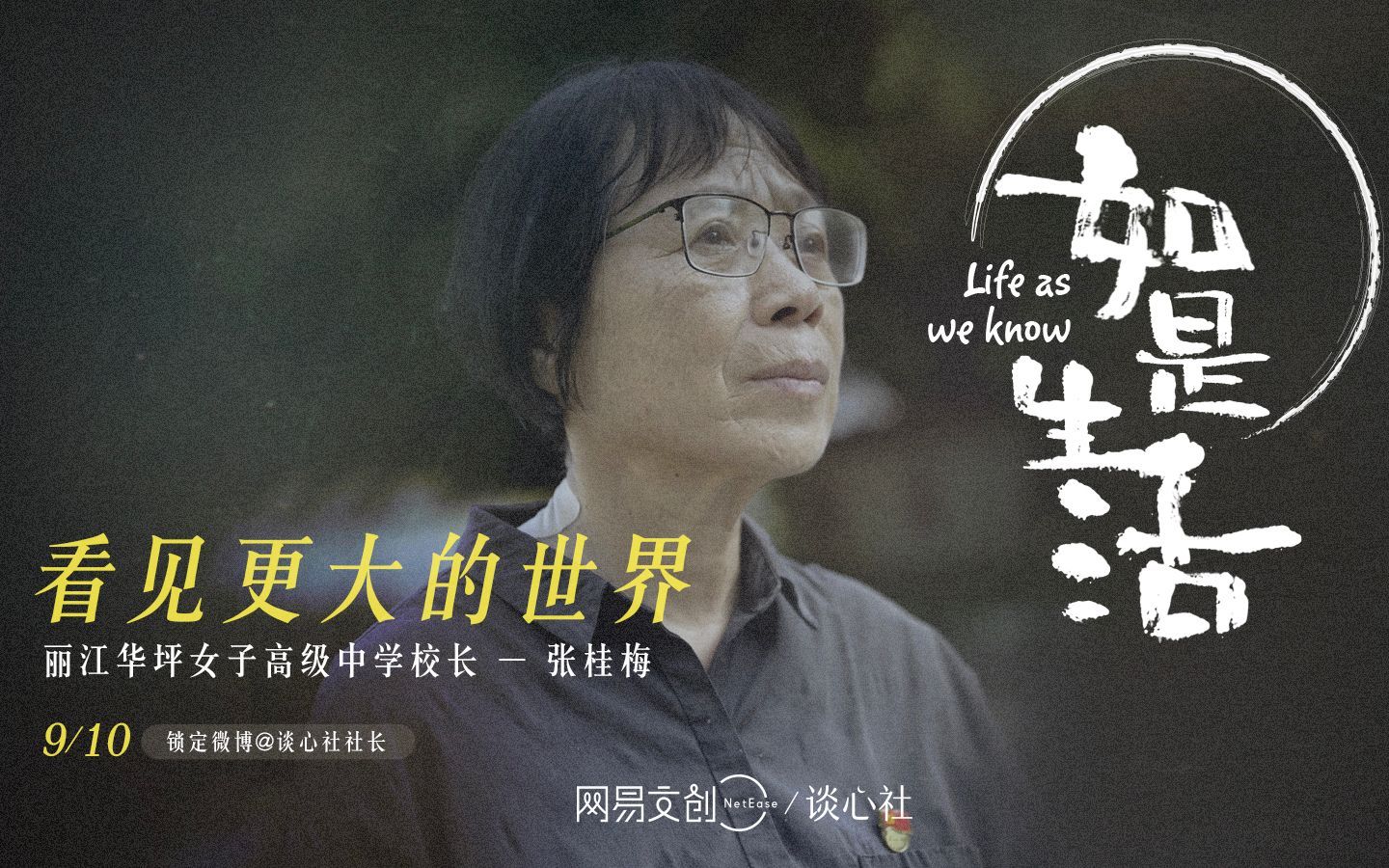 张桂梅：看见更大的世界