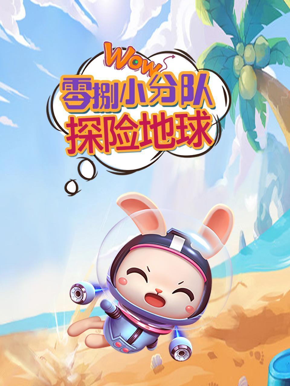 零捌小分队探险地球