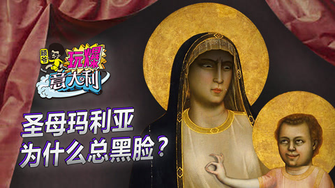 顾爷玩爆意大利 圣母玛利亚为什么总黑脸
