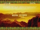 CCTV空中剧院 《CCTV空中剧院》 20120502 京剧折子戏（澳门行） （访谈）