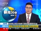 新闻30分 《新闻30分》 20170927