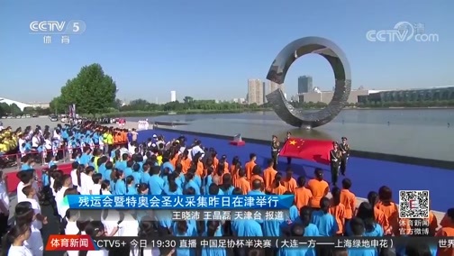体育新闻 [体育新闻]完整版 20190819