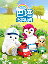 巴塔 故事时间 海报