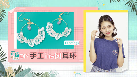 自制耳环秒变精致女孩