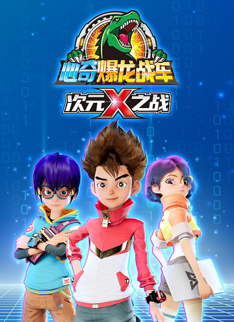 心奇暴龙战车X次元之战
