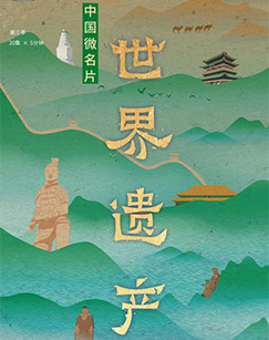 中国微名片世界遗产第三季 海报