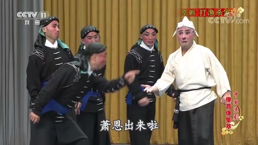 中国京剧音配像精萃 《中国京剧像音像集萃》 20191031 京剧《打渔杀家》