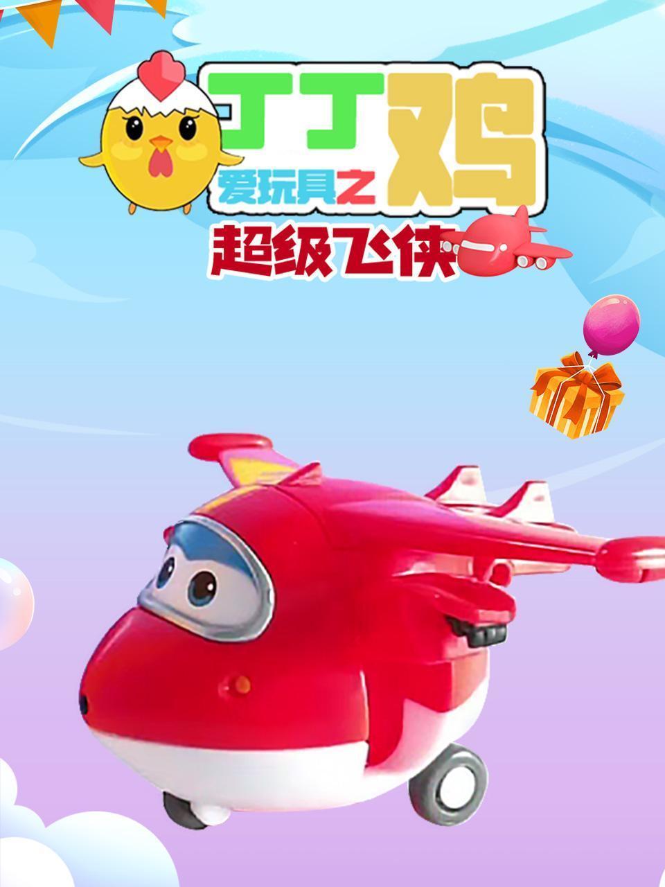 丁丁鸡爱玩具之超级飞侠