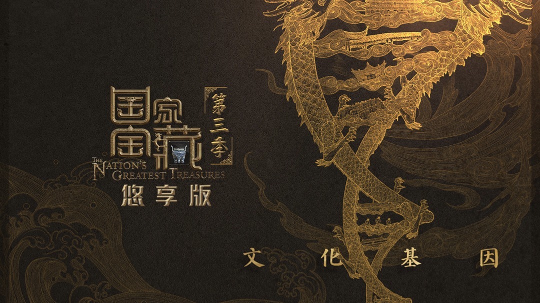 国家宝藏第3季升级版 第2期：沈腾兵马俑分腾照片流出？