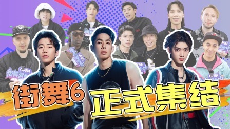 这！就是街舞 第六季 营业中：队长们练到腿冒火星子