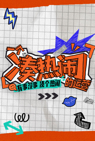 一个凑热闹的运营