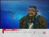 百家讲坛 于丹《论语》感悟（四） 诚信之道