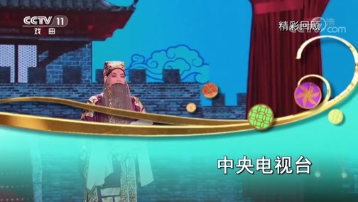 梨园闯关我挂帅 《梨园闯关我挂帅》 20200626