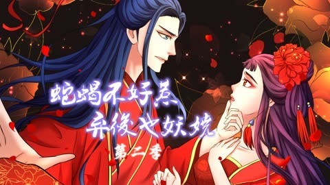 蛇蝎不好惹：弃后也妖娆第2季