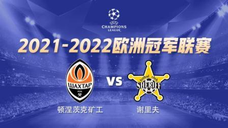 欧冠小组赛 顿涅茨克矿工VS谢里夫