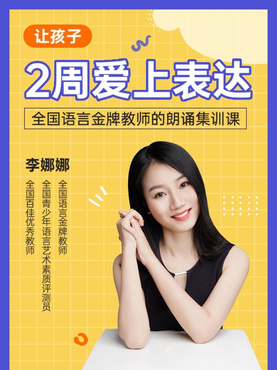 全国语言金牌教师的朗诵集训课：让孩子2周爱上表达 海报