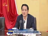 山东新闻联播 《山东新闻联播》 20180323