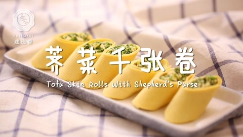 迷迭香 荠菜千张卷