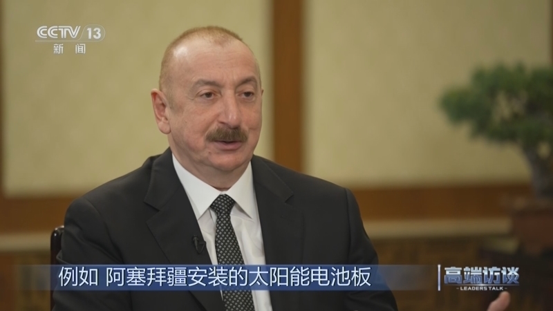《高端访谈》 20250425 专访阿塞拜疆总统阿利耶夫