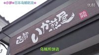 小梦帮倒忙Z 难以置信的日本乌贼吃法 北海道函馆