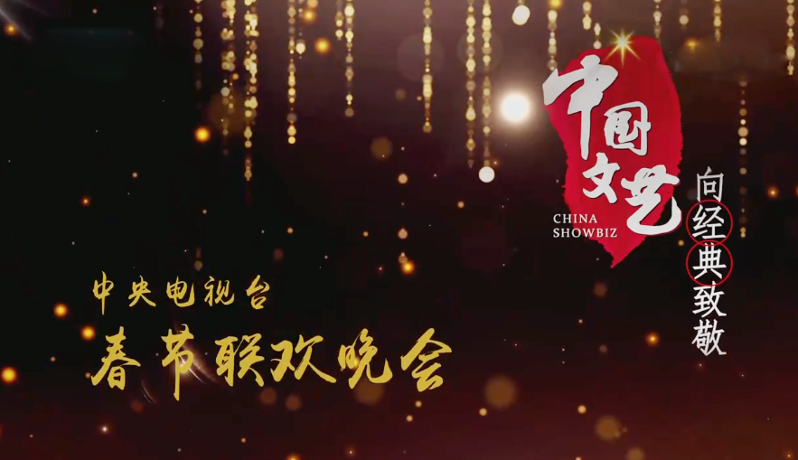 《中国文艺》 20210206 向经典致敬 本期致敬——中央电视台 春节联欢晚会