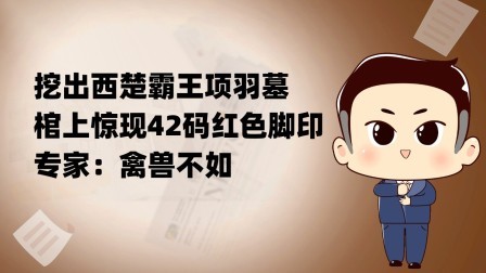 挖出西楚霸王项羽墓，棺上惊现42码红色脚印，专家：禽兽不如