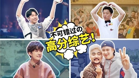 哇妹看综艺 2019上半年四档最值得看的豆瓣高分综艺！