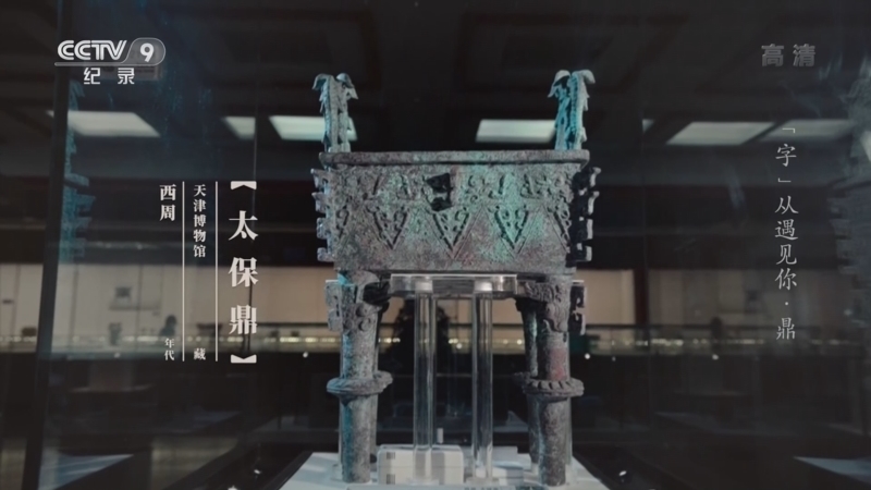 &ldquo;字&rdquo;从遇见你 《“字”从遇见你》 鼎
