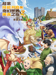 超常技能开启奇幻世界美食之旅 第2季 普通话