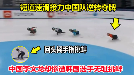 大舌头说冰雪 林孝埈缺阵！接力中国队奋力逆转夺牌，但李文龙却遭韩国选手挑衅