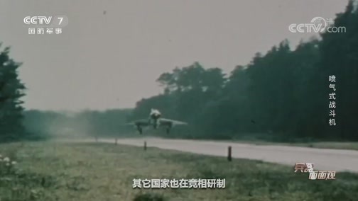 兵器面面观 《兵器面面观》 20200408 喷气式战斗机