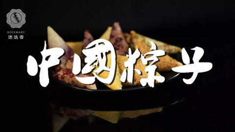 迷迭香 传统粽子
